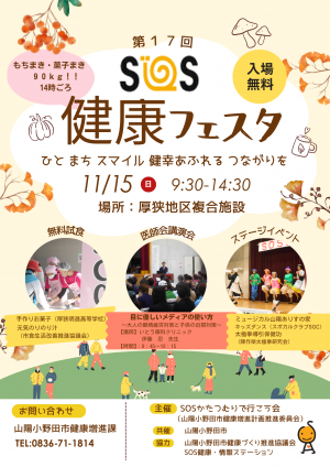 第17回SOS健康フェスタを開催します