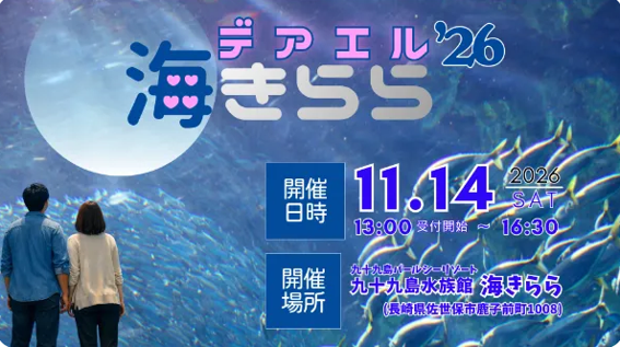 <令和8年11月14日イベント>デアエル海きらら'26