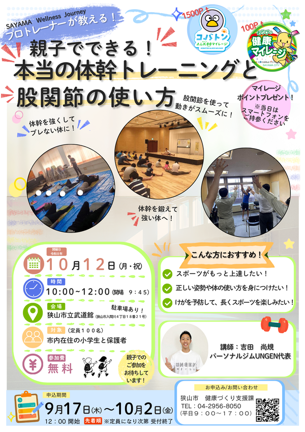 【SWJイベント】親子でできる!本当の体幹トレーニングと股関節の使い方