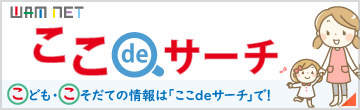 子ども・子育て支援情報公表システム「ここdeサーチ」について