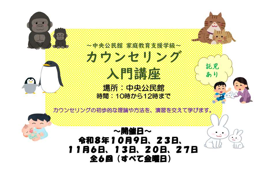 「カウンセリング入門講座」受講生を募集します