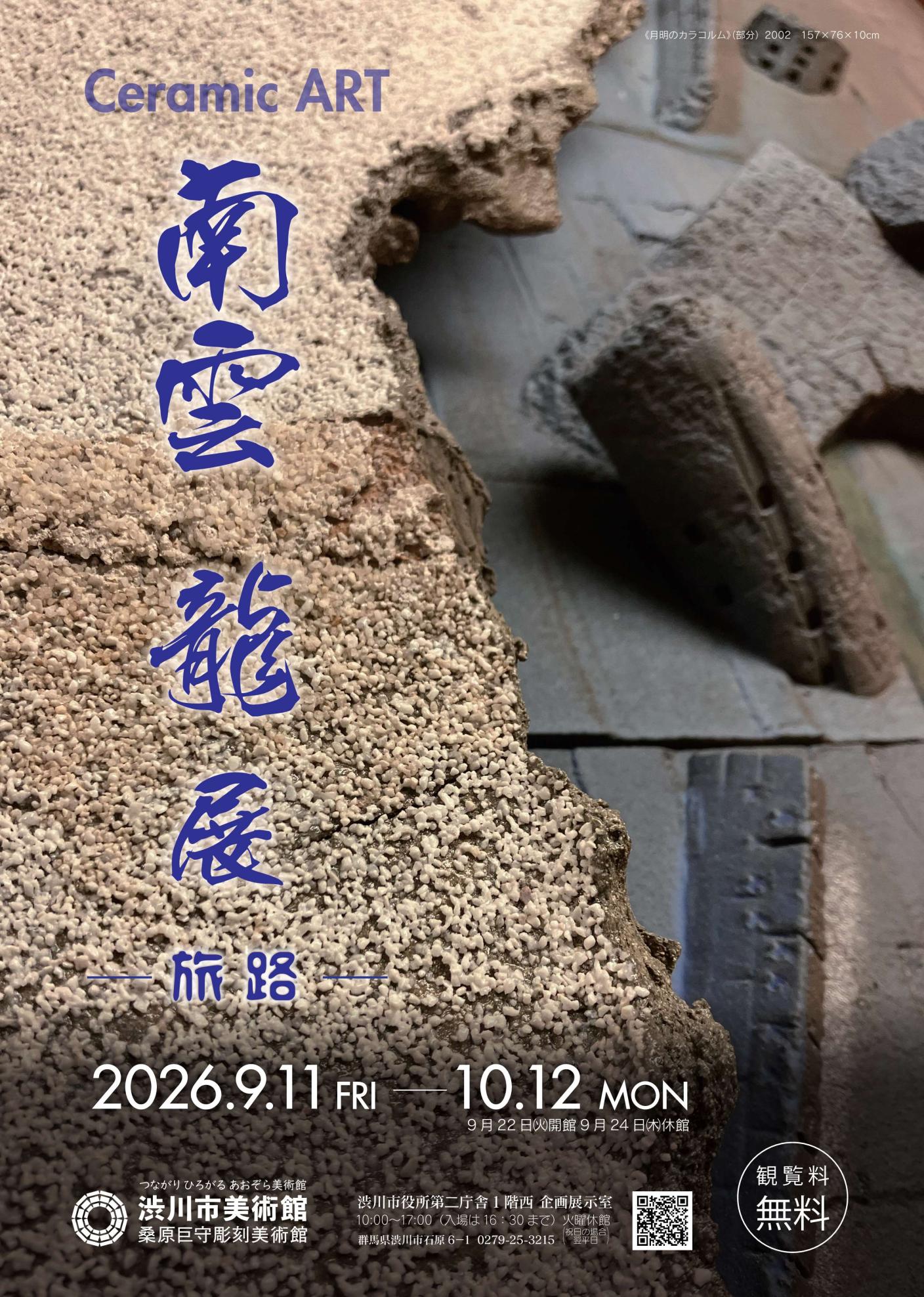 企画展「南雲龍展ー旅路ー」を開催します。