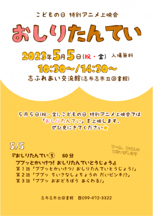 市立図書館イベント「こどもの日特別上映会『おしりたんてい』」