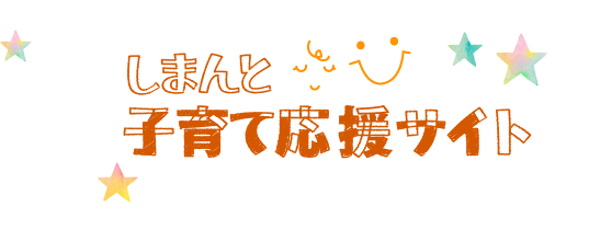 四万十市地域子育て支援センター