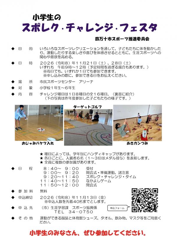令和8年度「小学生のスポレク・チャレンジ・フェスタ」開催