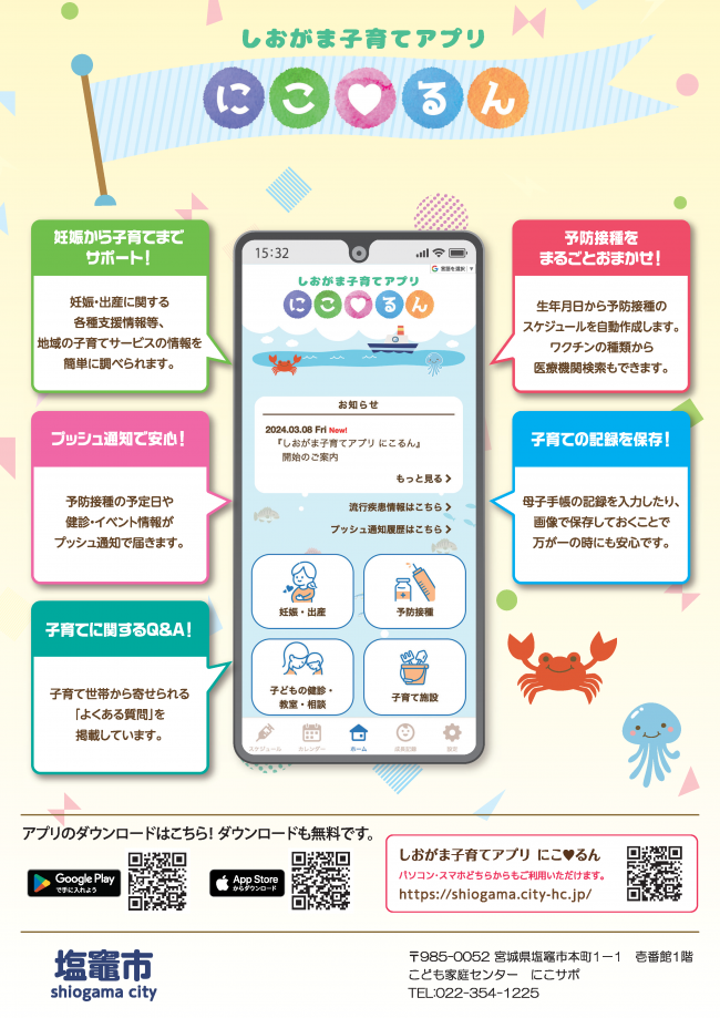 令和6年3月より「しおがま子育てアプリ」がリニューアルしました!