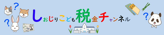 小学生向け 「アニメでぜいきん」 をご覧ください!