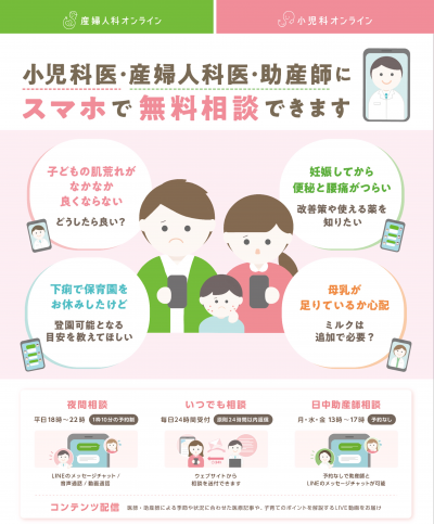 小児科医・産婦人科医・助産師にスマホで無料相談
