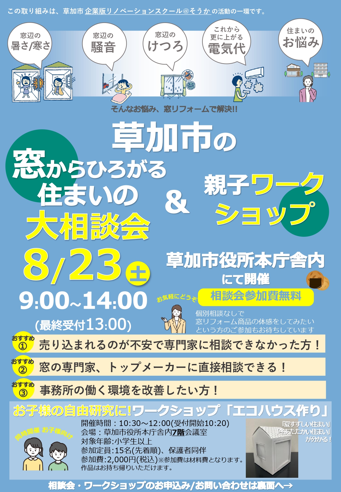 窓からひろがる住まいの大相談会&親子ワークショップ