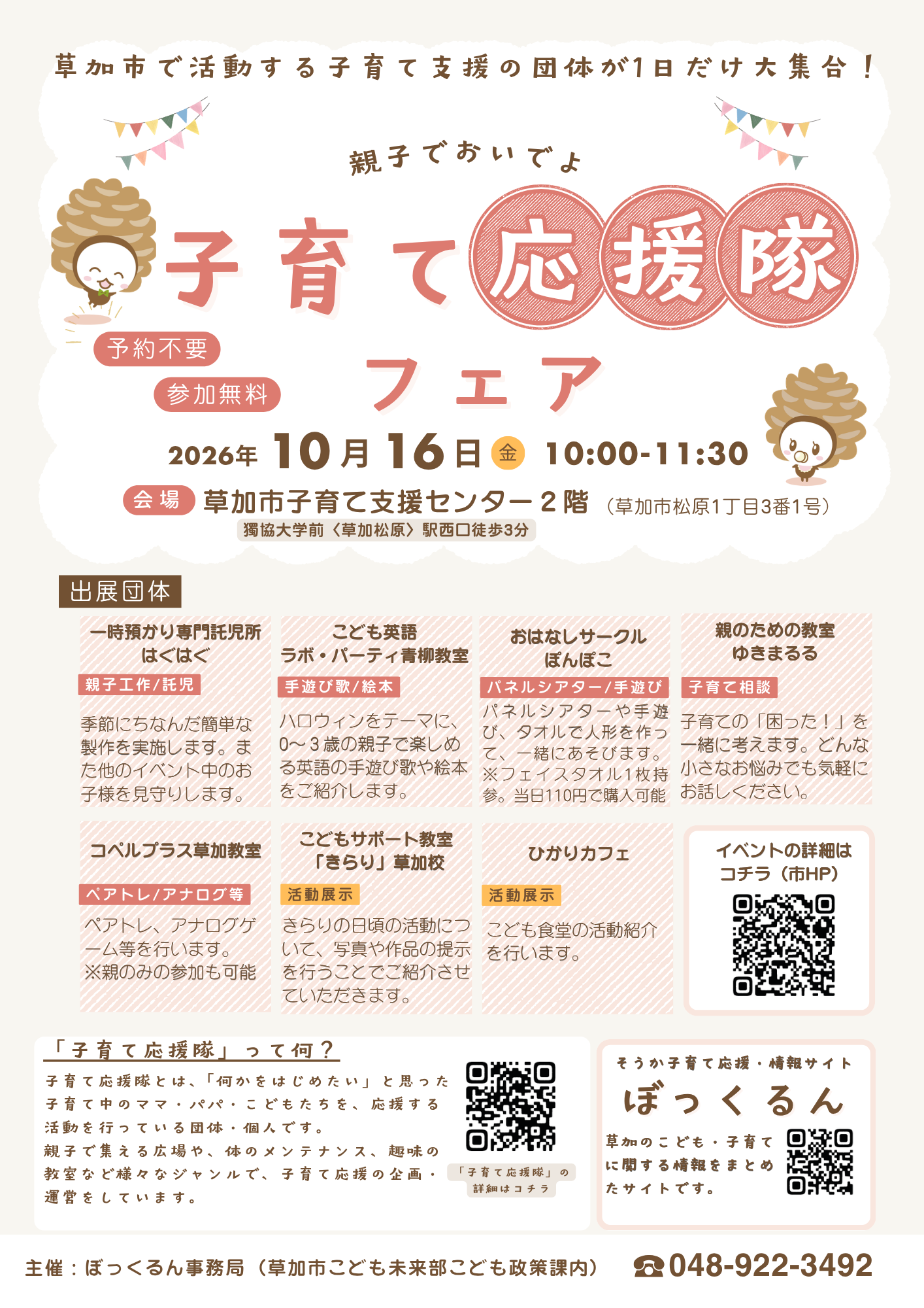 子育て応援隊フェアを開催します