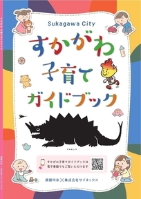 すかがわ子育てガイドブック電子書籍版