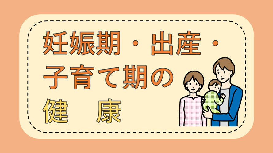 妊娠期・出産・子育て期の健康