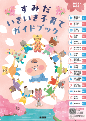 すみだいきいき子育てガイドブック