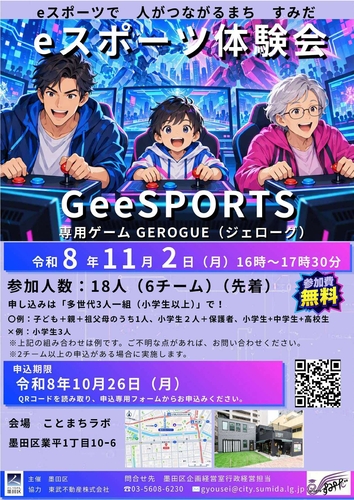 多世代交流型の「eスポーツ体験会」を開催します