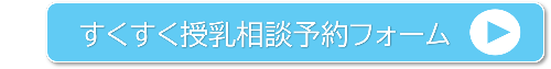 すくすく授乳相談(予約制)