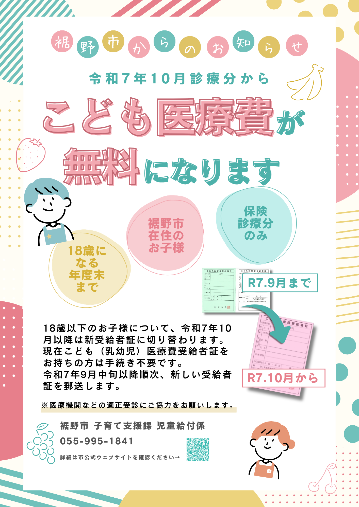 令和7年10月受診分からこども医療費助成制度の内容が変わりました