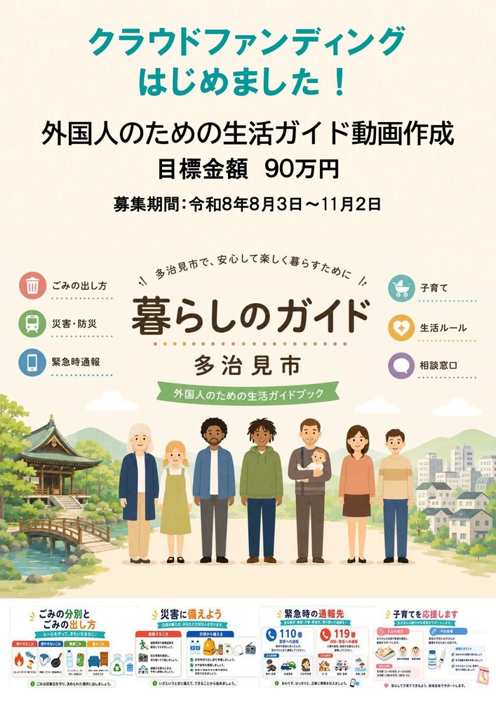 クラウドファンディング外国人向け生活ガイドブック(動画版)プロジェクト