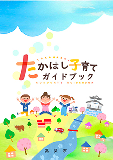 たかはし子育てネット