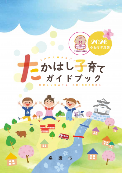 2026年版「たかはし子育てガイドブック」作成しました。