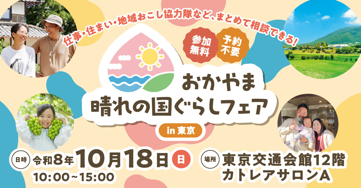 【10月18日(日曜日)】 おかやま晴れの国ぐらしフェアin東京