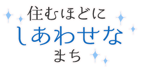 「子育てするなら高石市」をキャッチフレーズに、高石市では様々な施策を展開しています。