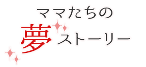 縁あって、高石市でママになった私たち。 子育てはもちろん、家庭も仕事も高石市でなら幸せになれる。 夢いっぱいの幸せな毎日を送っています。
