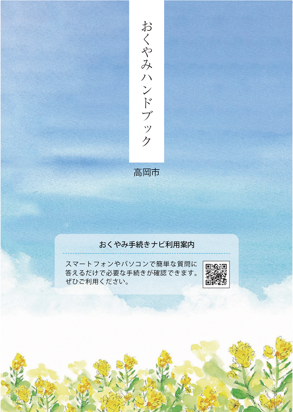 おくやみ手続きのご案内