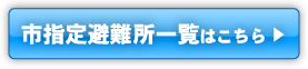防災について
