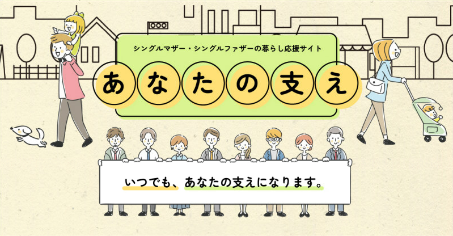 児童扶養手当・ひとり親制度