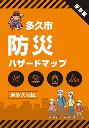 多久市防災ハザードマップについて