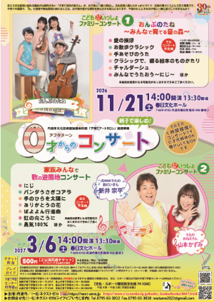 0才からのアフタヌーンコンサート