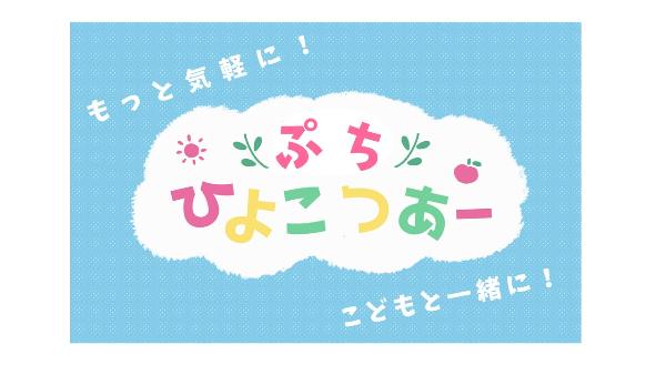 ぷちひよこつあー参加者を募集