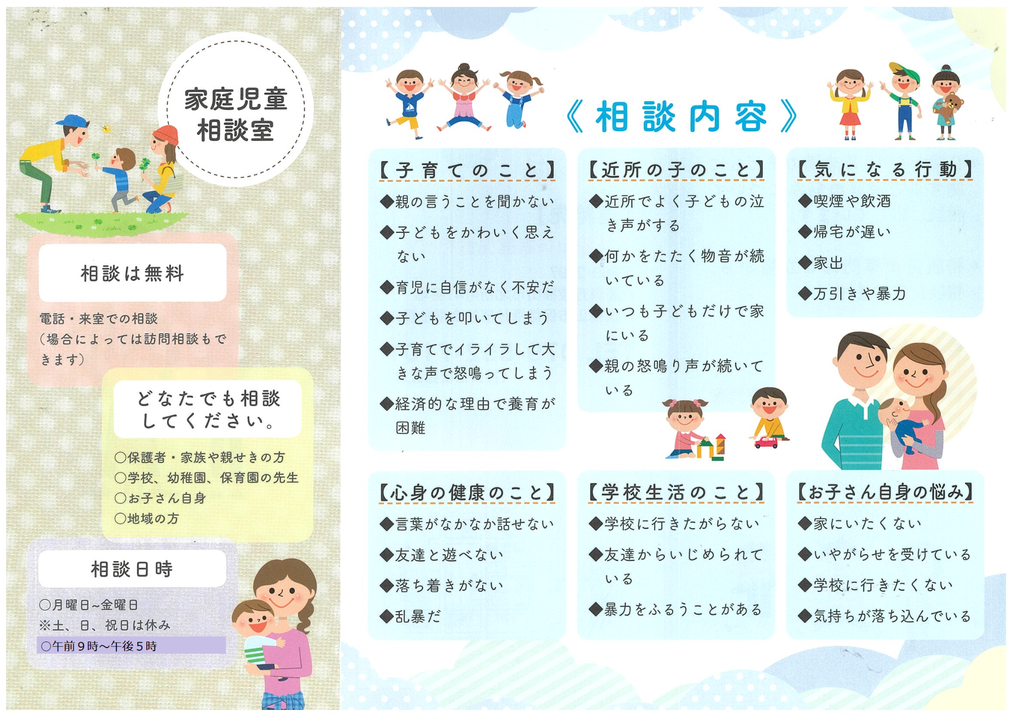 家庭児童相談室(子どもや子育てに関する悩み)