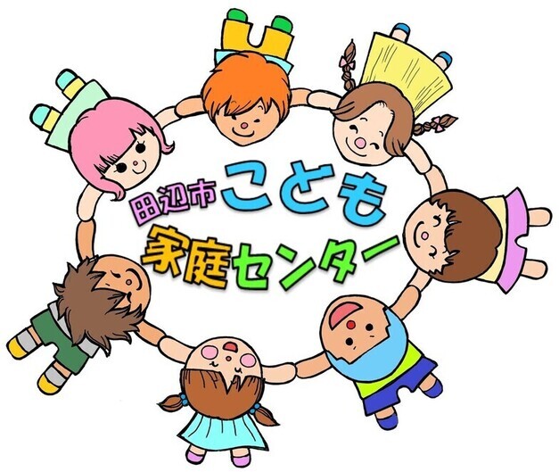 田辺市こども家庭センター