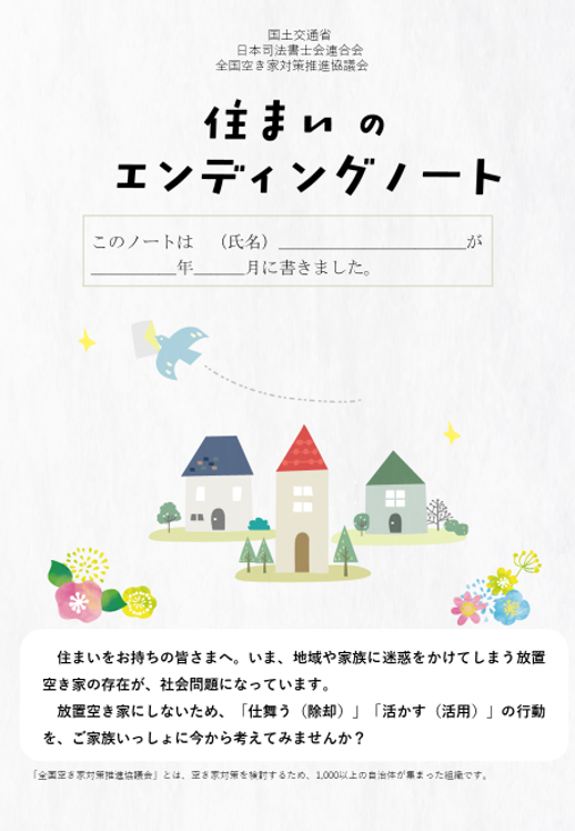 「住まいのエンディングノート」をご活用ください