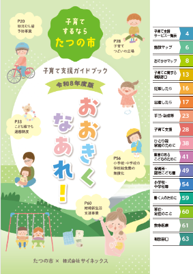 子育て応援ガイドブック「おおきくなあれ」