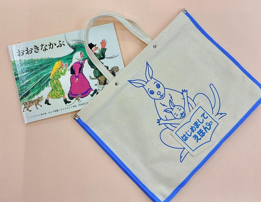 子育て応援コラム 絵本とバッグがもらえる⁉「はじめましてえほん」