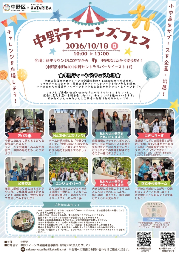 (10月18日開催)ティーンズ会議イベント「ティーンズフェス」を開催します!