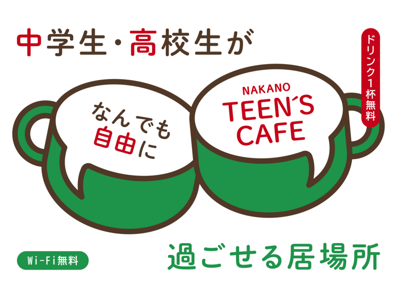 TEEN’S CAFE(中高生の居場所事業)を開催します