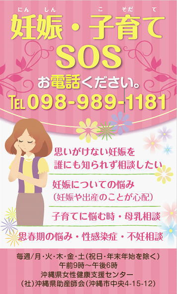 妊娠SOS・女性のお悩み相談窓口について