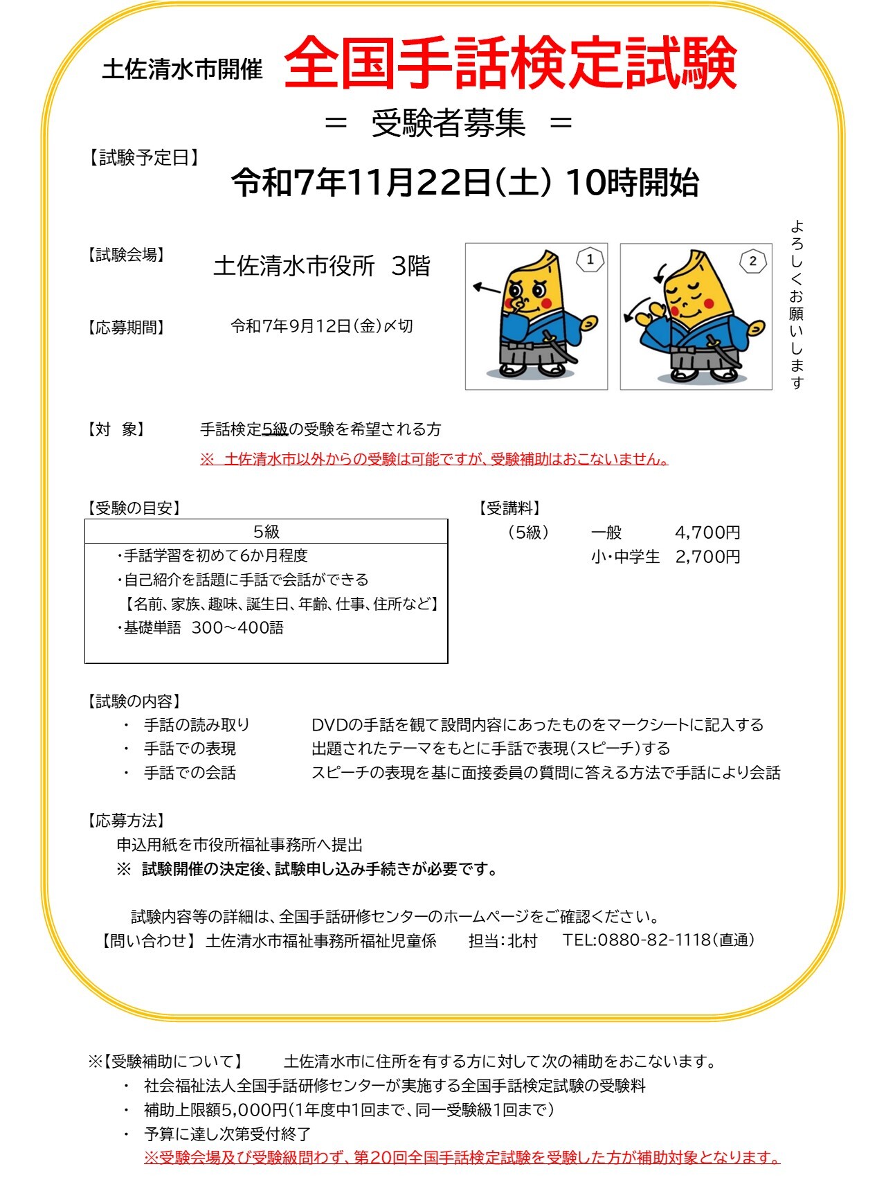 全国手話検定試験土佐清水市開催(5級)について