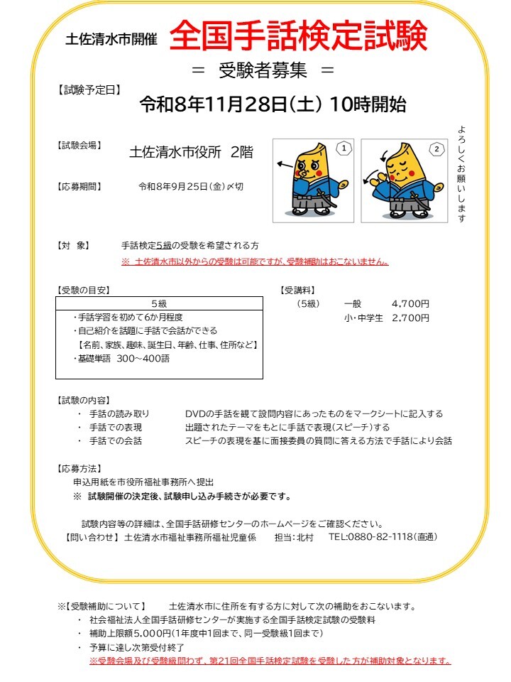 令和8年度 全国手話検定試験土佐清水市開催(5級)について