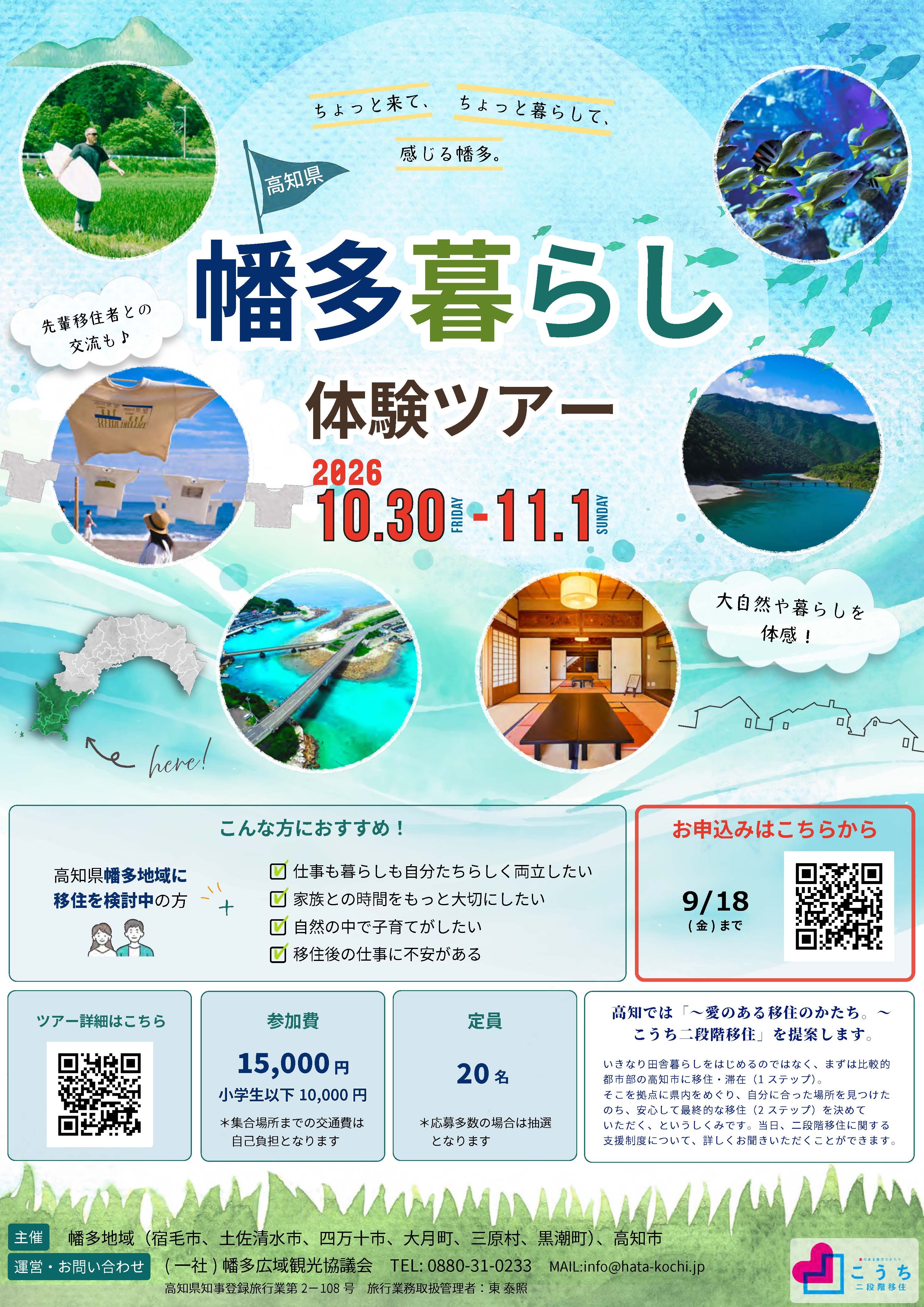 【2026/10/30~11/1開催!】幡多暮らし体験ツアー
