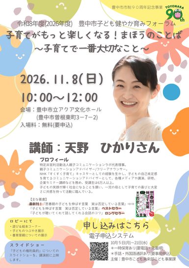 豊中市子ども健やか育みフォーラムを開催します(11月8日)