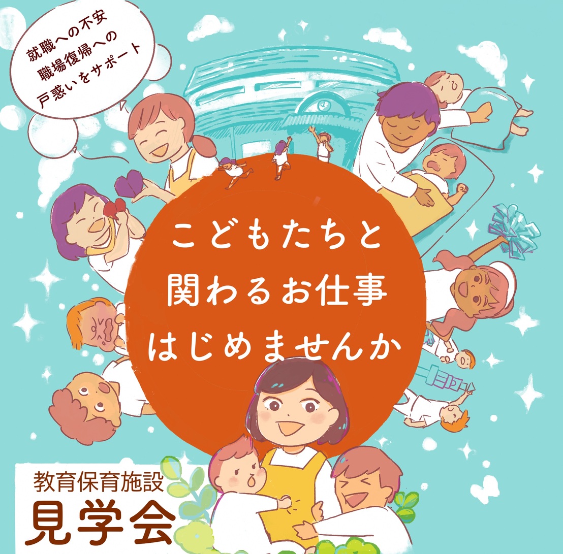 潜在保育士など対象 教育保育施設見学・就職相談会 10月分申込受付を開始しました。