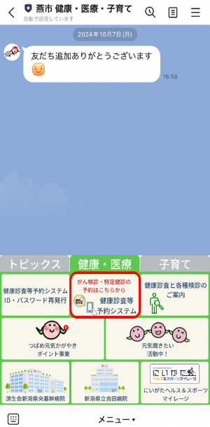 燕市 健康・医療・子育てLINEの利用方法