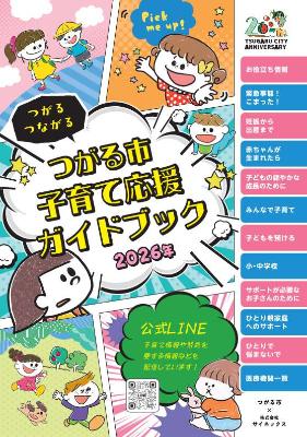 2026年版「つがる市子育て応援ガイドブック」発行