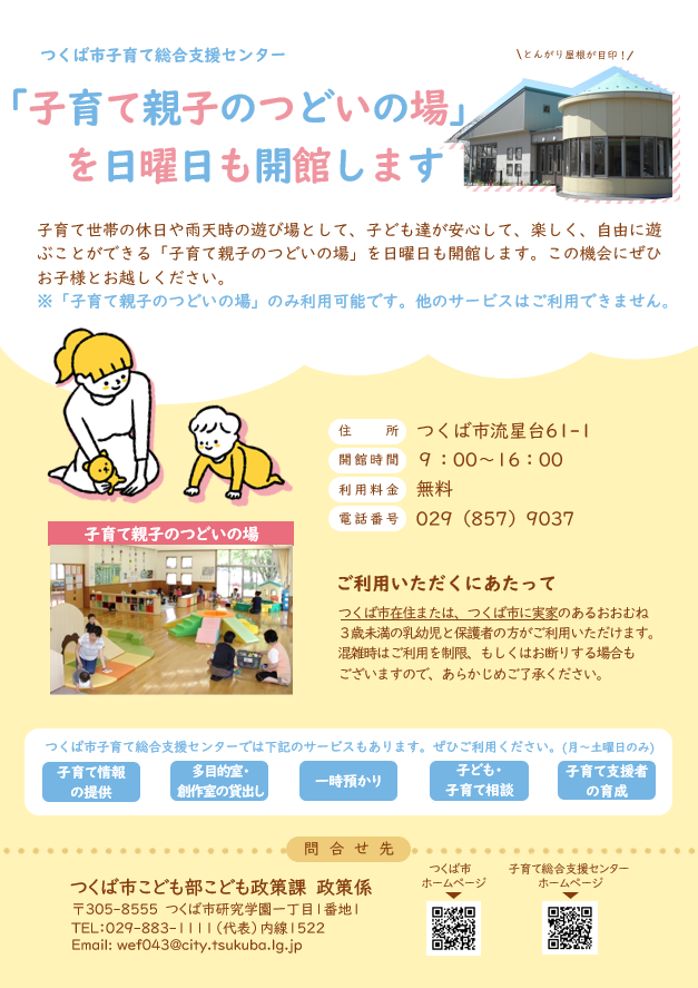 子育て総合支援センター「子育て親子のつどいの場」が日曜日も開館します