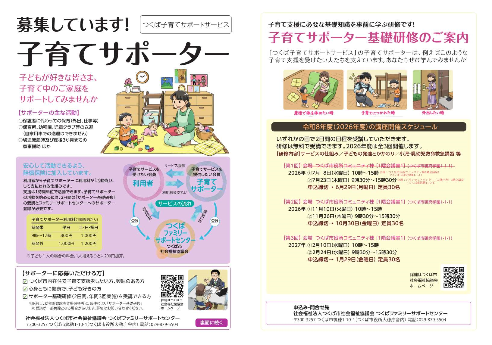 つくば子育てサポートサービス(ファミリーサポート)子育てサポーター募集