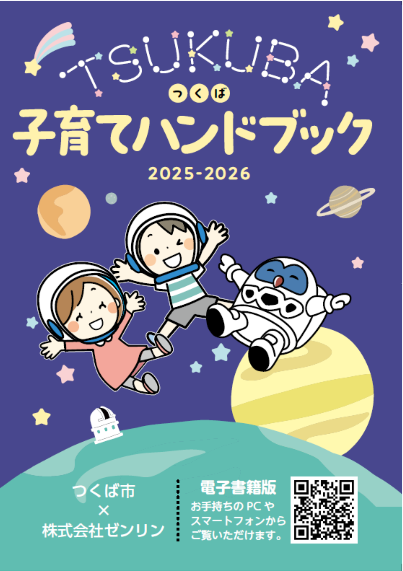 つくば子育てハンドブック
